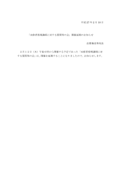 平成 27 年 2 月 10 日 「未修者指導講師に対する質問等の会」開催延期
