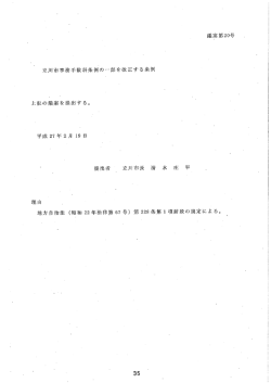 議案第20号 立川市事務手数料条例の麦部を改正する条例 上記の議案