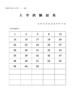 一般入学試験合格受験番号（PDF：43KB）
