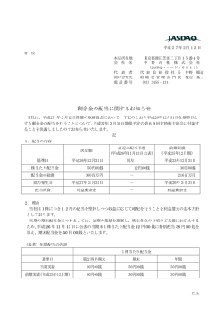 剰余金の配当に関するお知らせ