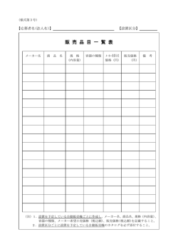 販 売 品 目 一 覧 表