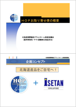北海道産品をご自宅 北海道産品をご自宅へ！