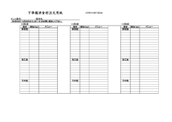 下準備済食材注文用紙