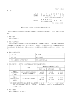 親会社以外の支配株主の異動に関するお知らせ