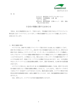 子会社の異動に関するお知らせ - トライアンフコーポレーション