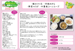 鮭のマリネ・洋風おから・野菜サラダ・中華風コーンスープ（PDF：211KB）