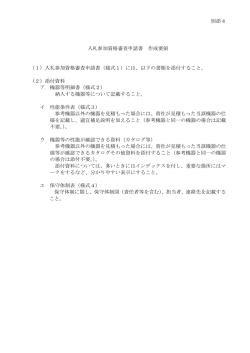 別添4 入札参加資格審査申請書 作成要領