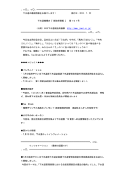 メールマガジン 下水道機構の『 新技術情報 』 第101号