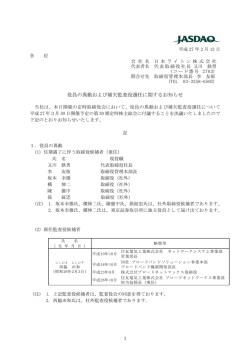 役員の異動および補欠監査役選任に関するお知らせ