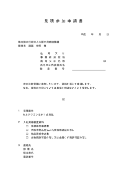 見 積 参 加 申 請 書 - 地方独立行政法人に移行しました