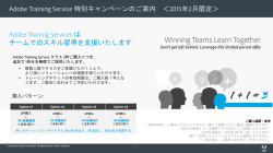 詳細はこちら - Adobe&reg; Training Services
