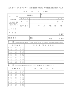 大阪市サービスカウンター（市政情報提供業務）非常勤嘱託職員採用申込書