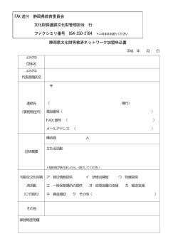 静岡県文化財等救済ネットワーク加盟申込書（PDF：75KB）
