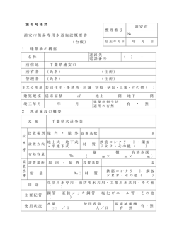 第5号様式 1 建築物の概要 名称 連絡先 電話番号
