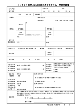 トビタテ！留学 JAPAN 日本代表プログラム 学内申請書