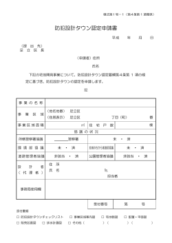 防犯設計タウン認定申請書