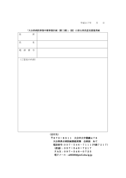 〈送付先〉 870－8511 大分市大字豊饒476 大分県県立病院総務経営