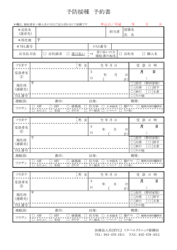 予防接種 予約書 - トラベルクリニック新横浜