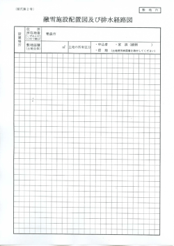 融雪施設配置図及び排水経路図（PDF：247KB）