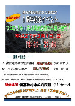 慶良間諸島国立公園指定1周年記念イベント【渡嘉敷村】 [PDF 658.5 KB]
