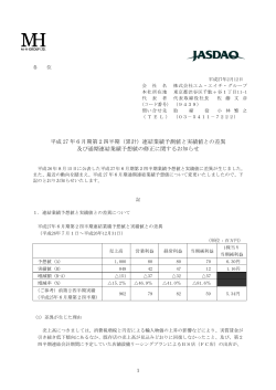 平成 27 年6月期第2四半期（累計）連結業績予測値と実績値との差異