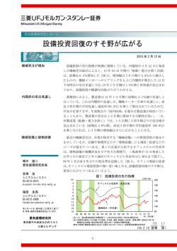 設備投資回復のすそ野が広がる