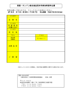 英国・ロンドン総合食品見本市参加希望申込書