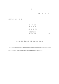 中小企業等協同組合定款変更認可申請書