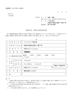 業務内容・実施方法変更届出書