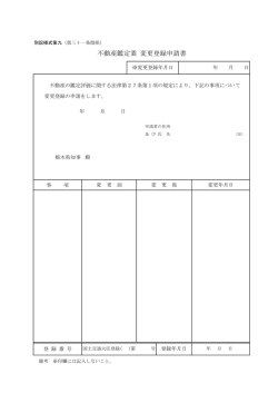 不動産鑑定業 変更登録申請書