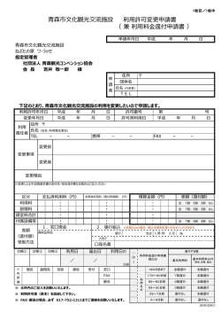 利用許可変更申請書 （ 兼 利用料金還付申請書 ） 青森市文化観光交流
