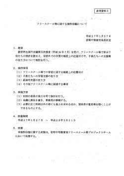 フリースクール等に関する検討会議について