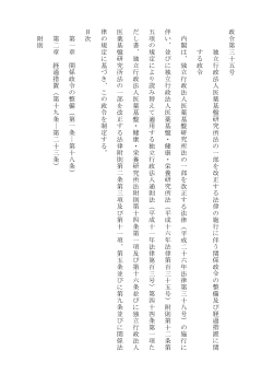 政 令 第 三 十 五 号 独 立 行 政 法 人 医 薬 基 盤 研 究 所 法 の 一 部 を