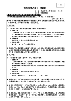 市長会見の項目（概要） 1/1