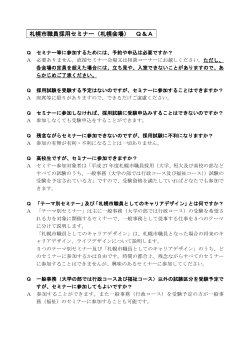札幌市職員採用セミナーQ＆A（PDF：223KB）