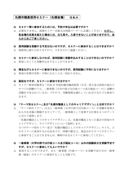 札幌市職員採用セミナーQ＆A（PDF：223KB）