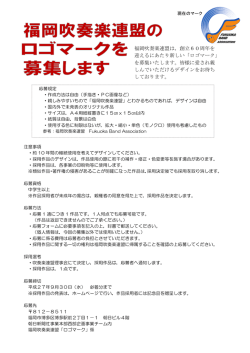 募集要項 - 福岡吹奏楽連盟