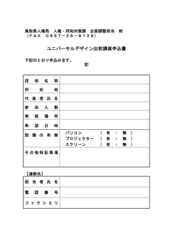 ユニバーサルデザイン出前講座申込書
