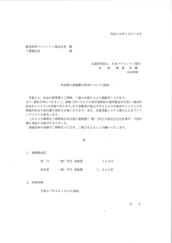 登録費改定について（通知）