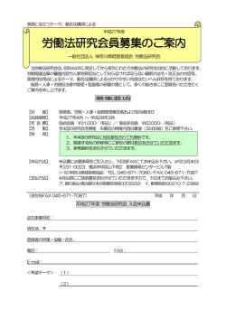 平成27年度労働法研究会・登録会員募集中！
