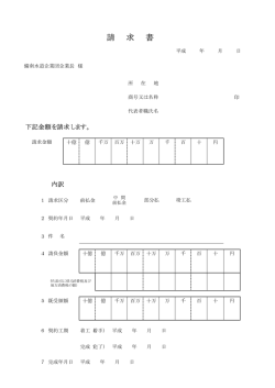 請 求 書 - 備南水道企業団