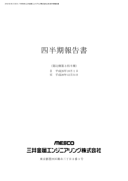 四半期報告書 - MESCO 三井金属エンジニアリング株式会社