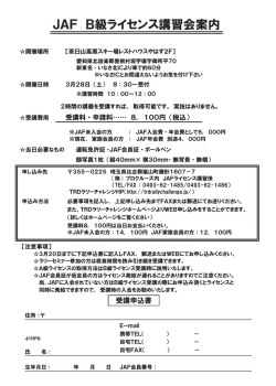 JAF B級ライセンス講習会案内