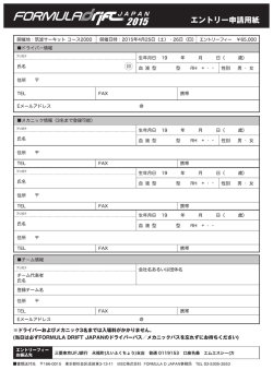 エントリー用紙 ダウンロード - FORMULA DRIFT JAPAN
