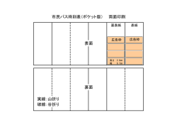市民バス時刻表（ポケット版） 両面印刷 表面 裏面 実線：山折り 破線：谷折り