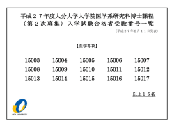 平成27年度大分大学大学院医学系研究科博士課程 （第2次募集）入学