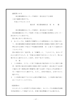 - 117 - 議案第36号 東京都板橋区あいキッズ条例の一部を改正する条例