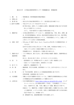 東京大学 大学総合教育研究センター事務補佐員 募集要項