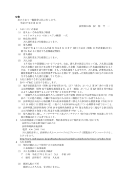 公告 次のとおり一般競争入札に付します。 平成 27 年2月 12 日 長野県