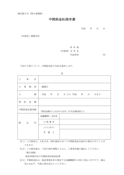 中間前金払請求書